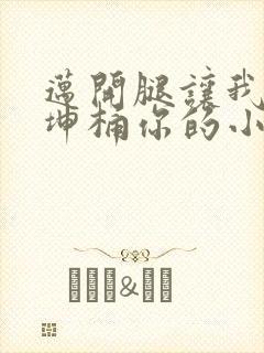 迈开腿让我的坤坤桶你的小草莓