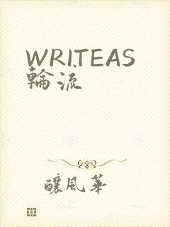 WRITEAS轮流