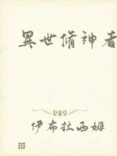异世修神者