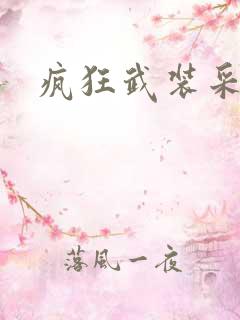 疯狂武装采矿船