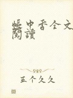 帐中香全文免费阅读