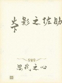 火影之佐助行天下