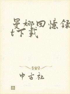 曼娜回忆录txt下载