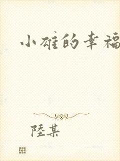 小雄的幸福生活