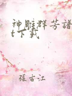 神雕群芳谱txt下载