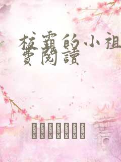 校霸的小祖宗免费阅读