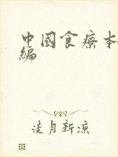 中国食疗本草新编