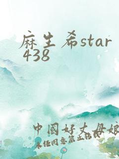 麻生希star 438