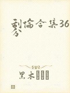 刮伦合集36部分