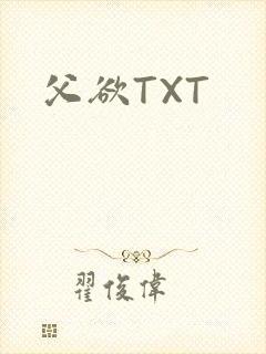 父欲TXT