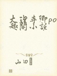 大理寺卿po笔趣阁小说