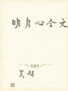 明月心全文阅读