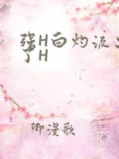强H白灼流出来了H
