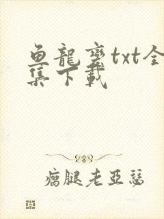 鱼龙变txt全集下载