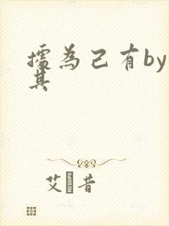 据为己有by唯其