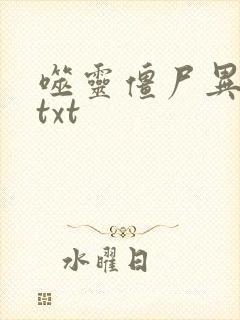 噬灵僵尸异界游txt