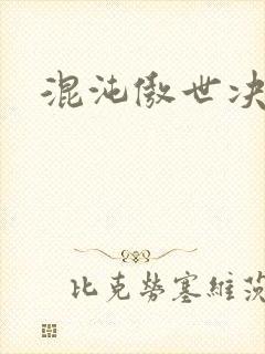 混沌傲世决