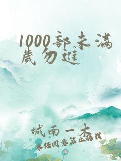 1000部未满岁勿进