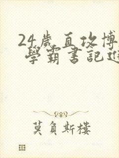 24岁直攻博士 学霸书记进京履新