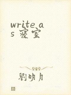 write as 寝室