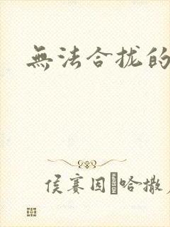 无法合拢的皇帝