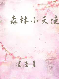 森林小天使