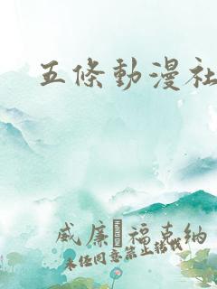 五条动漫社