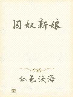 囚奴新娘