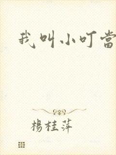 我叫小叮当