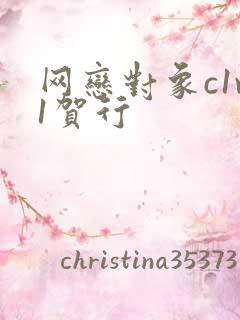 网恋对象c1v1贺行