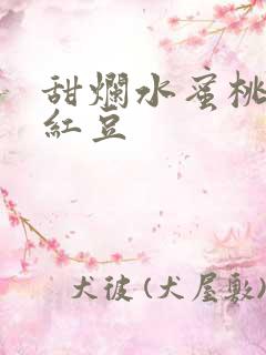 甜烂水蜜桃黄牌红豆