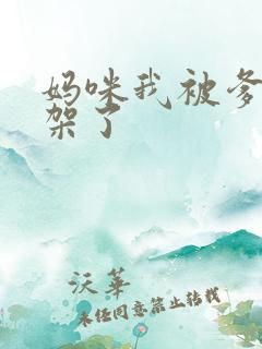 妈咪我被爹地绑架了