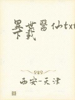 异世医仙txt下载