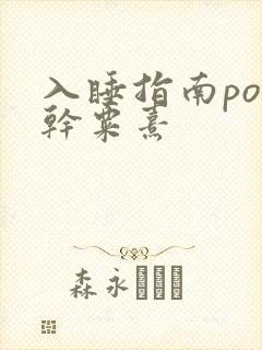入睡指南po高干粟熹