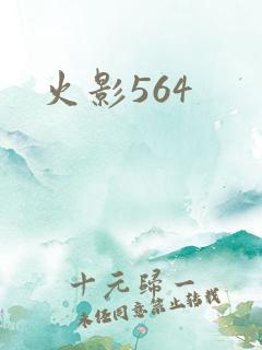 火影564