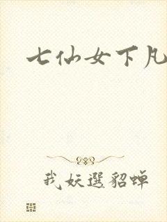 七仙女下凡寻夫