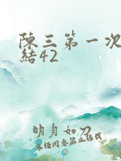 陈三第一次干白结42