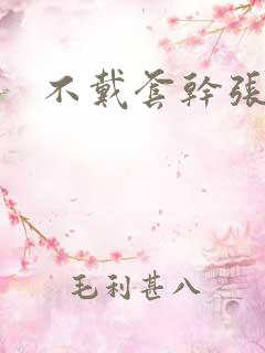 不戴套干张雅丹