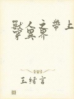 兽人之带上空间穿异界