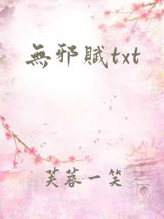 无邪赋txt