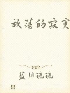 放荡的寂寞护士