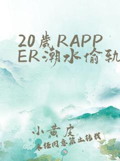 20岁RAPPER潮水偷轨