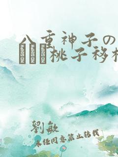 八重神子の俘虏ゲーム桃子移植