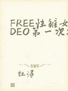 FREE性雏女DEO第一次摘花