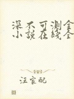 深不可测金银花小说在线全文免费阅读