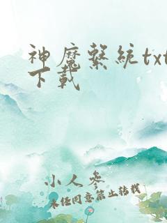 神魔系统txt下载