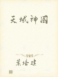 天域神国