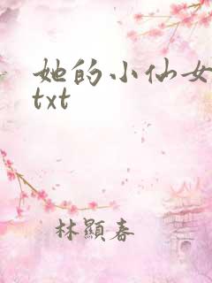 她的小仙女小说txt