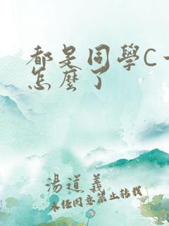 都是同学C一下怎么了