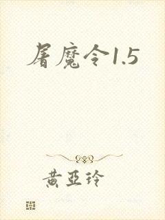 屠魔令1.5